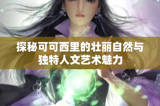 探秘可可西里的壮丽自然与独特人文艺术魅力
