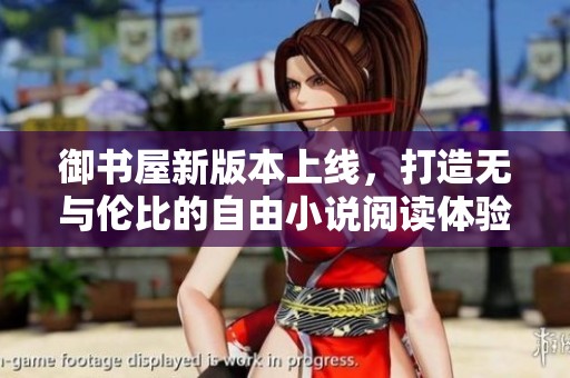 御书屋新版本上线，打造无与伦比的自由小说阅读体验