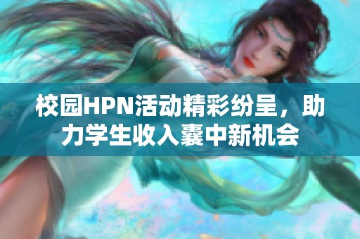 校园HPN活动精彩纷呈，助力学生收入囊中新机会