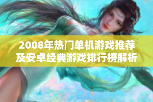 2008年热门单机游戏推荐及安卓经典游戏排行榜解析