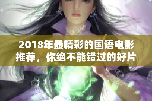 2018年最精彩的国语电影推荐，你绝不能错过的好片