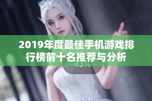 2019年度最佳手机游戏排行榜前十名推荐与分析
