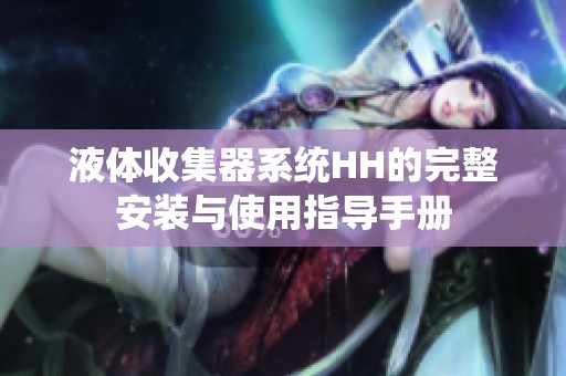 液体收集器系统HH的完整安装与使用指导手册