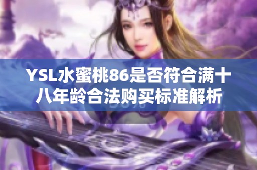 YSL水蜜桃86是否符合满十八年龄合法购买标准解析