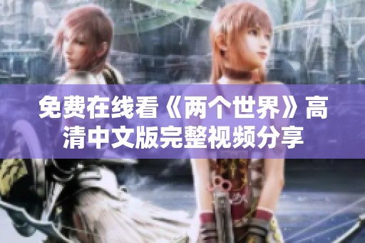 免费在线看《两个世界》高清中文版完整视频分享