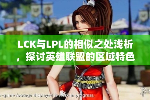 LCK与LPL的相似之处浅析，探讨英雄联盟的区域特色