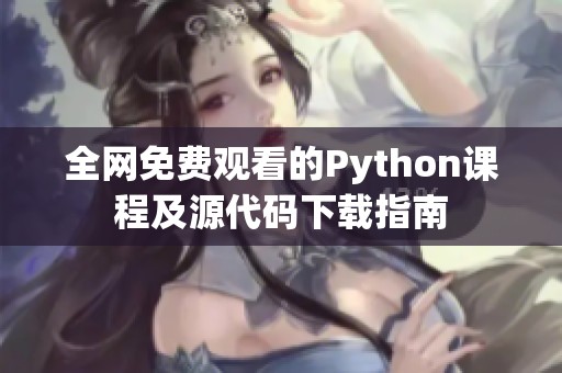 全网免费观看的Python课程及源代码下载指南
