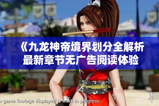 《九龙神帝境界划分全解析 最新章节无广告阅读体验》