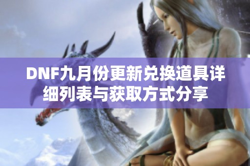 DNF九月份更新兑换道具详细列表与获取方式分享