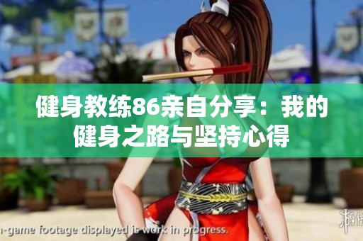 健身教练86亲自分享：我的健身之路与坚持心得