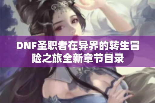 DNF圣职者在异界的转生冒险之旅全新章节目录