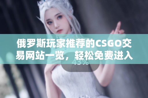 俄罗斯玩家推荐的CSGO交易网站一览，轻松免费进入