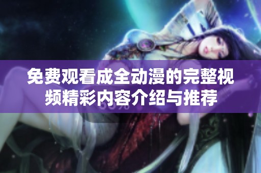 免费观看成全动漫的完整视频精彩内容介绍与推荐
