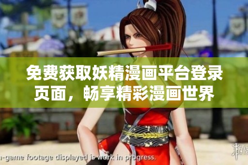免费获取妖精漫画平台登录页面，畅享精彩漫画世界
