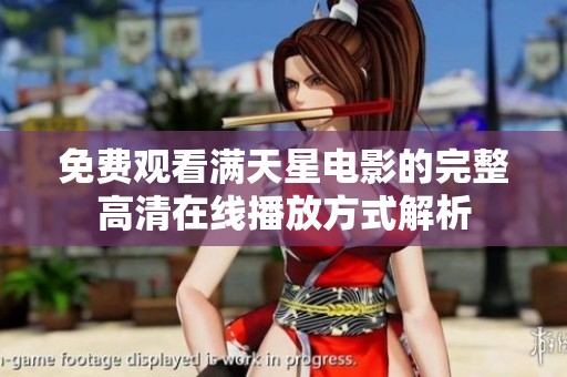 免费观看满天星电影的完整高清在线播放方式解析