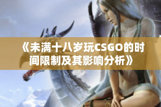 《未满十八岁玩CSGO的时间限制及其影响分析》