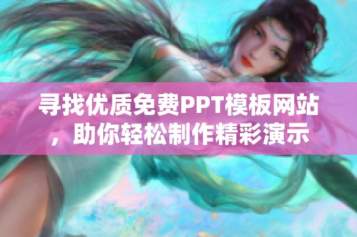寻找优质免费PPT模板网站，助你轻松制作精彩演示
