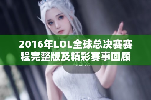 2016年LOL全球总决赛赛程完整版及精彩赛事回顾