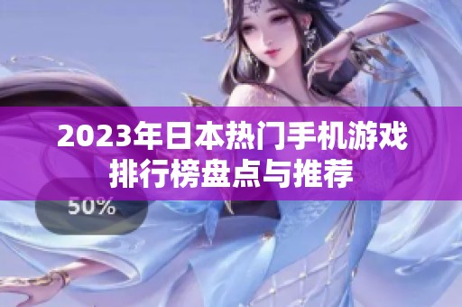 2023年日本热门手机游戏排行榜盘点与推荐