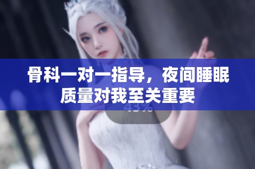 骨科一对一指导，夜间睡眠质量对我至关重要