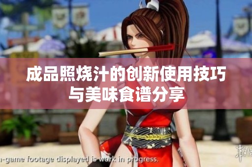 成品照烧汁的创新使用技巧与美味食谱分享