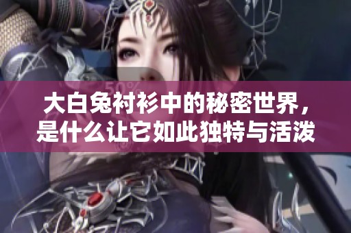 大白兔衬衫中的秘密世界，是什么让它如此独特与活泼
