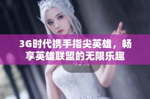 3G时代携手指尖英雄，畅享英雄联盟的无限乐趣
