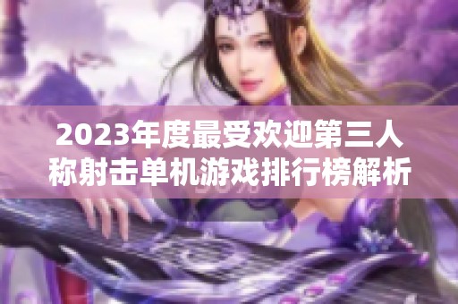 2023年度最受欢迎第三人称射击单机游戏排行榜解析