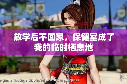 放学后不回家，保健室成了我的临时栖息地