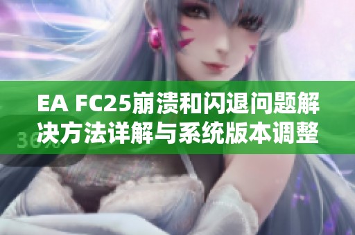 EA FC25崩溃和闪退问题解决方法详解与系统版本调整建议
