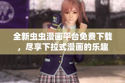 全新虫虫漫画平台免费下载，尽享下拉式漫画的乐趣