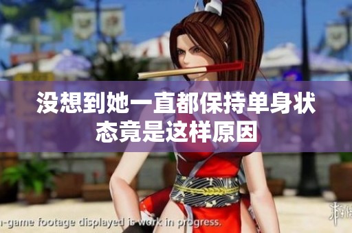没想到她一直都保持单身状态竟是这样原因