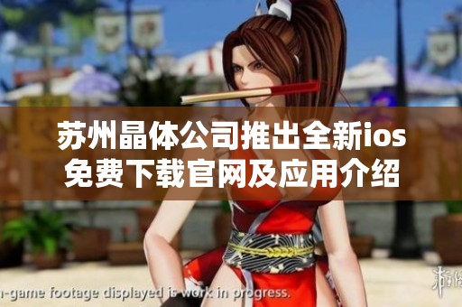 苏州晶体公司推出全新ios免费下载官网及应用介绍