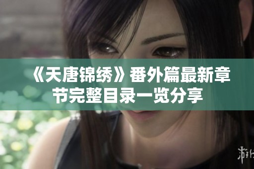 《天唐锦绣》番外篇最新章节完整目录一览分享