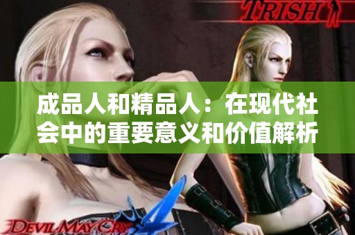 成品人和精品人：在现代社会中的重要意义和价值解析