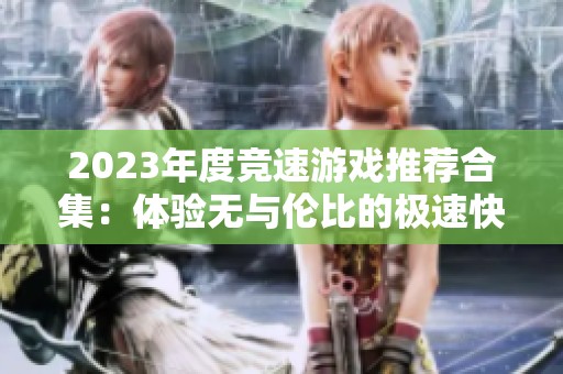 2023年度竞速游戏推荐合集：体验无与伦比的极速快感