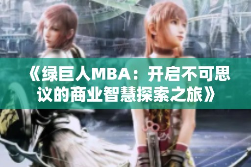 《绿巨人MBA：开启不可思议的商业智慧探索之旅》