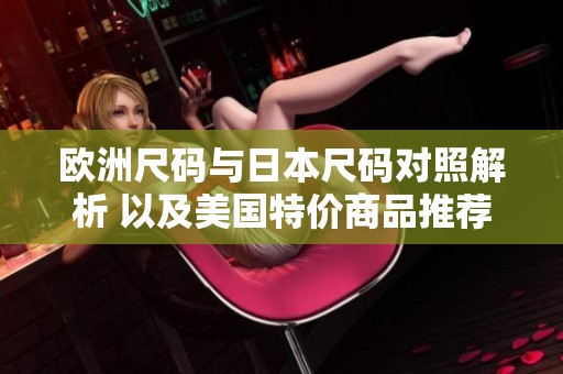 欧洲尺码与日本尺码对照解析 以及美国特价商品推荐