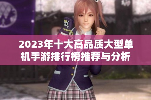 2023年十大高品质大型单机手游排行榜推荐与分析