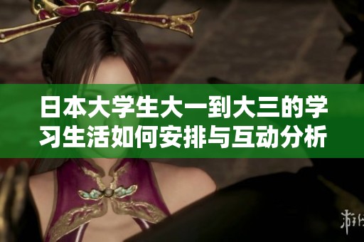 日本大学生大一到大三的学习生活如何安排与互动分析