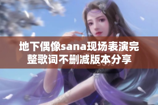 地下偶像sana现场表演完整歌词不删减版本分享