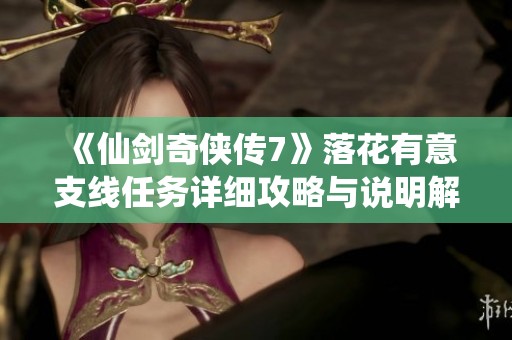 《仙剑奇侠传7》落花有意支线任务详细攻略与说明解析