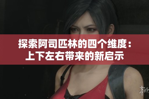 探索阿司匹林的四个维度：上下左右带来的新启示