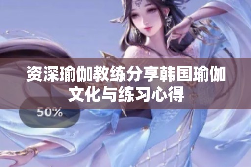 资深瑜伽教练分享韩国瑜伽文化与练习心得