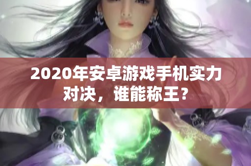 2020年安卓游戏手机实力对决，谁能称王？