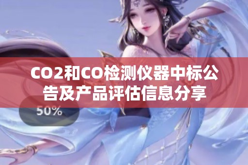 CO2和CO检测仪器中标公告及产品评估信息分享