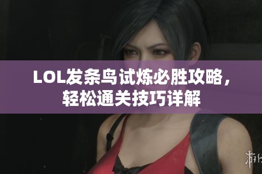 LOL发条鸟试炼必胜攻略，轻松通关技巧详解