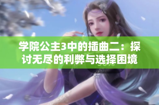 学院公主3中的插曲二：探讨无尽的利弊与选择困境
