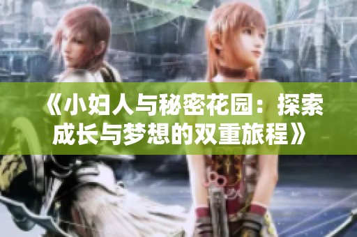 《小妇人与秘密花园：探索成长与梦想的双重旅程》