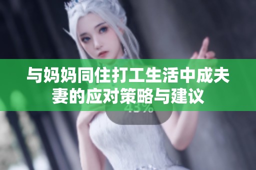 与妈妈同住打工生活中成夫妻的应对策略与建议